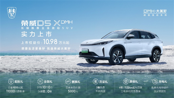 “入門即享長續航大動力” 榮威D5X DMH限時權益價10.98萬起，插混SUV市場迎來“價值王者”